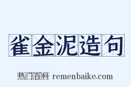 雀金泥造句是什么意思的图片